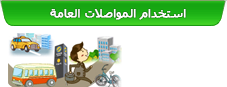 استخدام المواصلات العامة